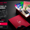bloomboxから1周年記念ボックスが発売！お得に買う方法教えます。1st anniversary boxはブルームボックスよりも中身が豪華(^^♪